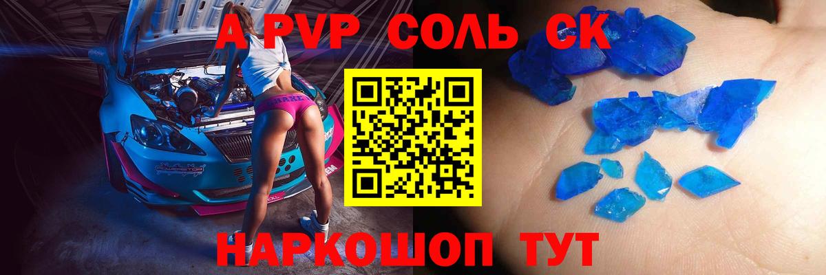 магазин продажи наркотиков  A-PVP Соль  Вход с VPN  Уссурийск  Alfa_PVP СК КРИС 
