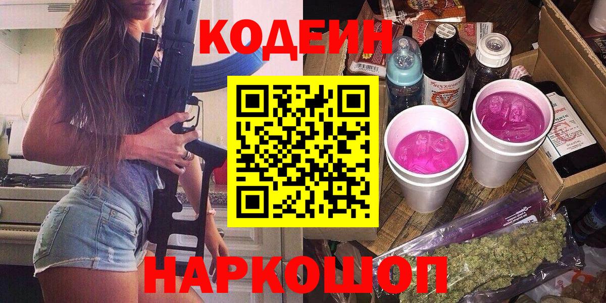Кодеин Purple Drank  Кодеиновый сироп Lean напиток Lean (лин)  Уссурийск  Вход с VPN 